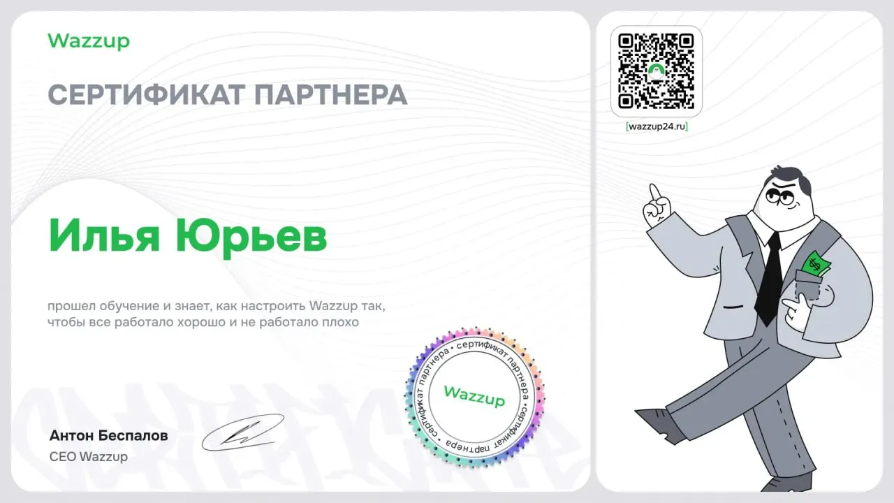 Сертификат партнёра Wazzup на имя Ильи Юрьева, подписанный CEO Wazzup Антоном Беспаловым